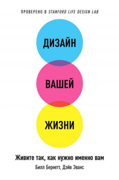 Скачать книгу Дизайн вашей жизни: Живите так, как нужно именно вам