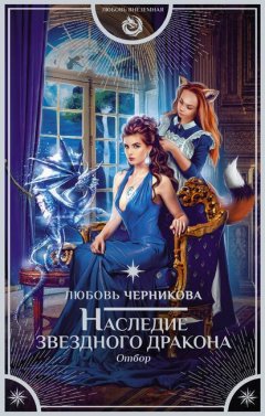 Скачать книгу Наследие звездного дракона. Отбор