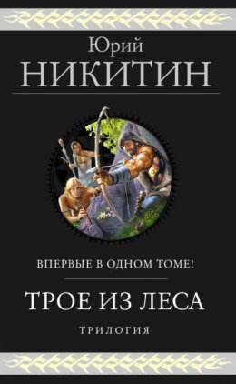 Скачать книгу Трое из Леса. Трилогия