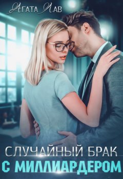 Скачать книгу Случайный брак с миллиардером