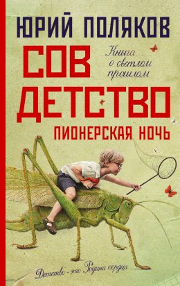 Скачать книгу Совдетство 2. Пионерская ночь