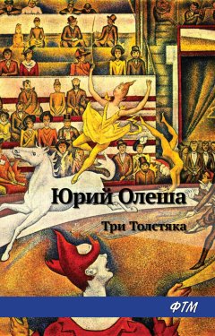 Скачать книгу Три толстяка