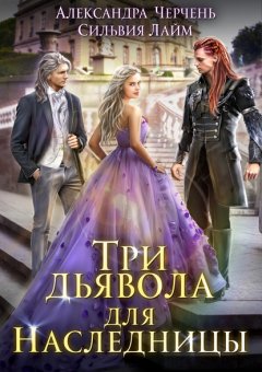 Скачать книгу Три дьявола для наследницы