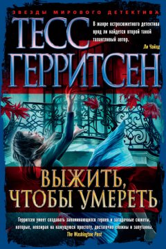 Скачать книгу Выжить, чтобы умереть