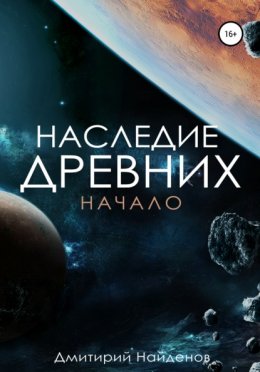 Скачать книгу Наследие древних. Начало