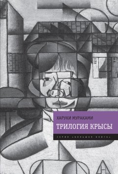 Скачать книгу Трилогия Крысы (Слушай песню ветра. Пинбол-1973. Охота на овец. Дэнс, дэнс, дэнс)