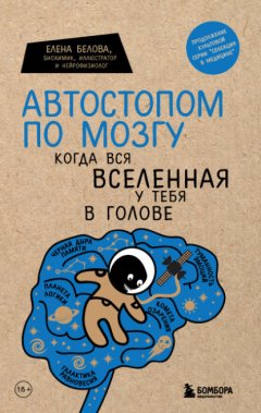 Скачать книгу Автостопом по мозгу. Когда вся вселенная у тебя в голове