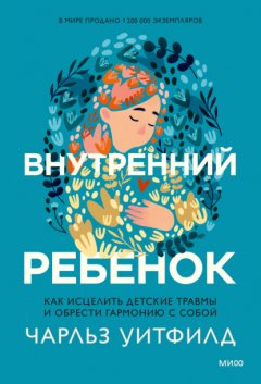 Скачать книгу Внутренний ребенок. Как исцелить детские травмы и обрести гармонию с собой