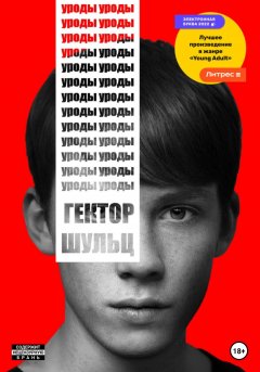 Скачать книгу Уроды