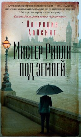 Скачать книгу Мистер Рипли под землей