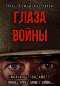 Скачать книгу Глаза войны