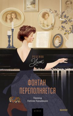 Скачать книгу Фонтан переполняется