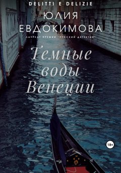 Скачать книгу Темные воды Венеции