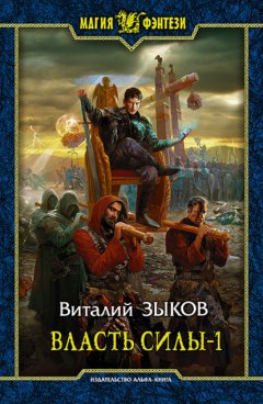 Скачать книгу Власть силы. Том 1. Война на пороге