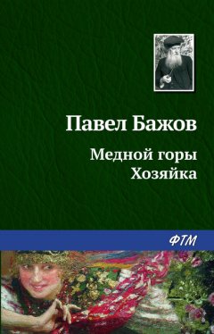 Скачать книгу Медной горы Хозяйка