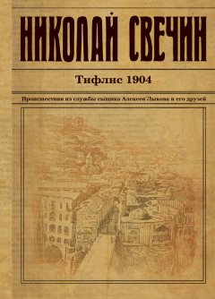 Скачать книгу Тифлис 1904