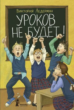 Скачать книгу Уроков не будет!