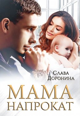 Скачать книгу Мама напрокат