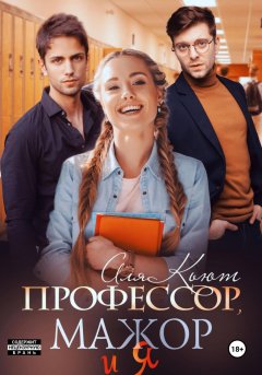 Скачать книгу Профессор, мажор и я