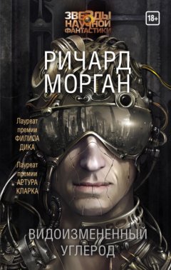 Скачать книгу Видоизмененный углерод