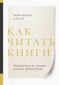 Скачать книгу Как читать книги. Руководство по чтению великих произведений