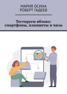 Скачать книгу Тестируем яблоко: смартфоны, планшеты и часы