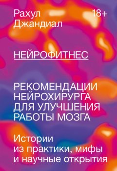 Скачать книгу Нейрофитнес. Рекомендации нейрохирурга для улучшения работы мозга