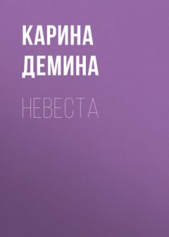 Скачать книгу Невеста