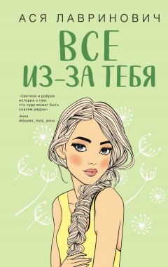 Скачать книгу Все из-за тебя