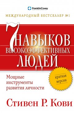 Скачать книгу Семь навыков высокоэффективных людей. Мощные инструменты развития личности. Краткая версия