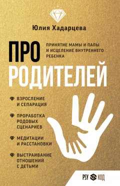 Скачать книгу Про родителей. Принятие мамы и папы и исцеление внутреннего ребенка