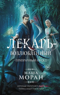 Скачать книгу Лекарь-возлюбленный. Призрачный обряд