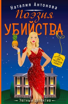 Скачать книгу Поэзия убийства