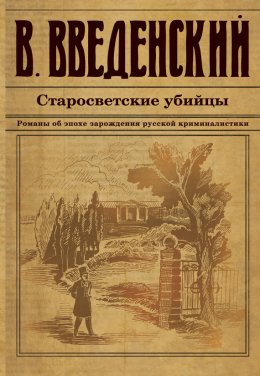 Скачать книгу Старосветские убийцы