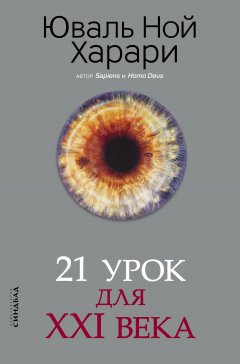 Скачать книгу 21 урок для XXI века