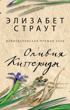 Скачать книгу Оливия Киттеридж