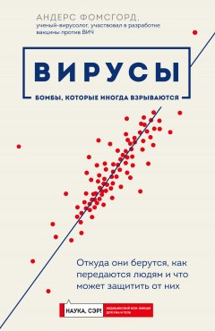 Скачать книгу Вирусы. Откуда они берутся, как передаются людям и что может защитить от них