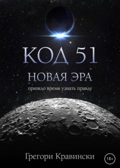 Скачать книгу Код 51. Новая эра