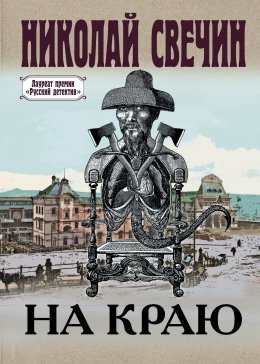 Скачать книгу На краю