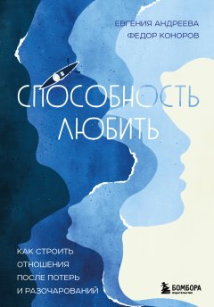 Скачать книгу Способность любить. Как строить отношения после потерь и разочарований