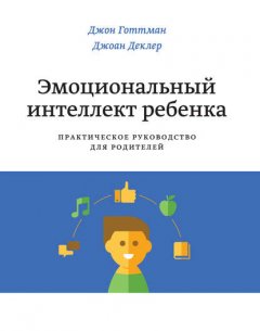 Скачать книгу Эмоциональный интеллект ребенка. Практическое руководство для родителей