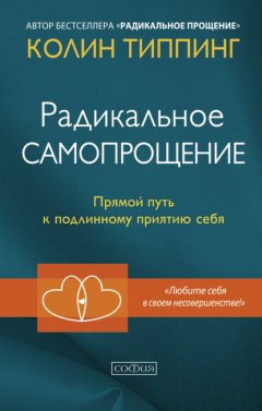 Скачать книгу Радикальное Самопрощение. Прямой путь к подлинному приятию себя