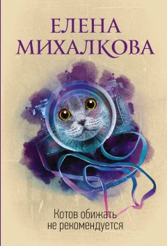 Скачать книгу Котов обижать не рекомендуется