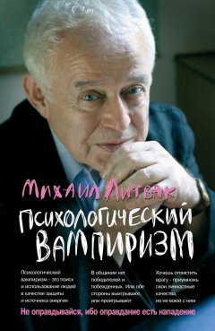 Скачать книгу Психологический вампиризм. Учебное пособие по конфликтологии