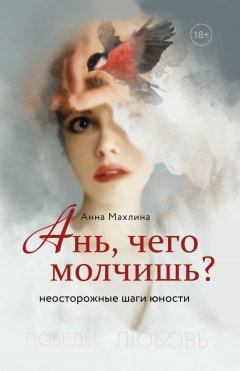 Скачать книгу Ань, чего молчишь? Неосторожные шаги юности