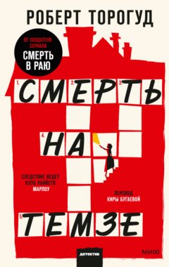 Скачать книгу Смерть на Темзе