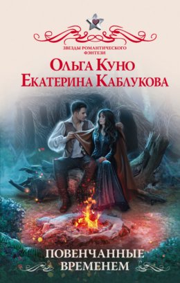 Скачать книгу Повенчанные временем