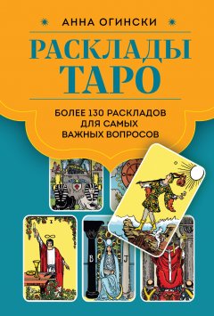 Скачать книгу Расклады Таро. Более 130 раскладов для самых важных вопросов