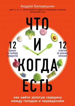 Скачать книгу Что и когда есть. Как найти золотую середину между голодом и перееданием