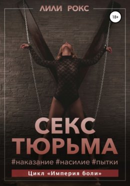 Скачать книгу Секс-тюрьма. Наказание, насилие, пытки